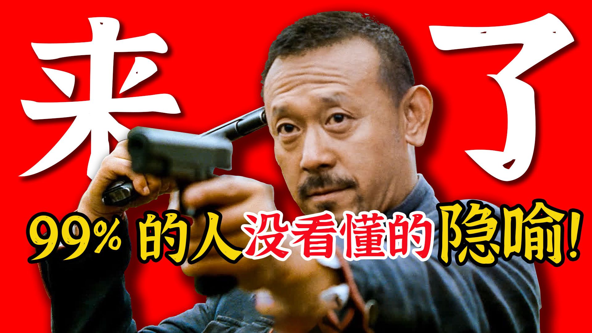 万字解析扒透《让子弹飞》暗藏的隐喻？每一帧都是教科书！这部电影你真的看懂了吗？