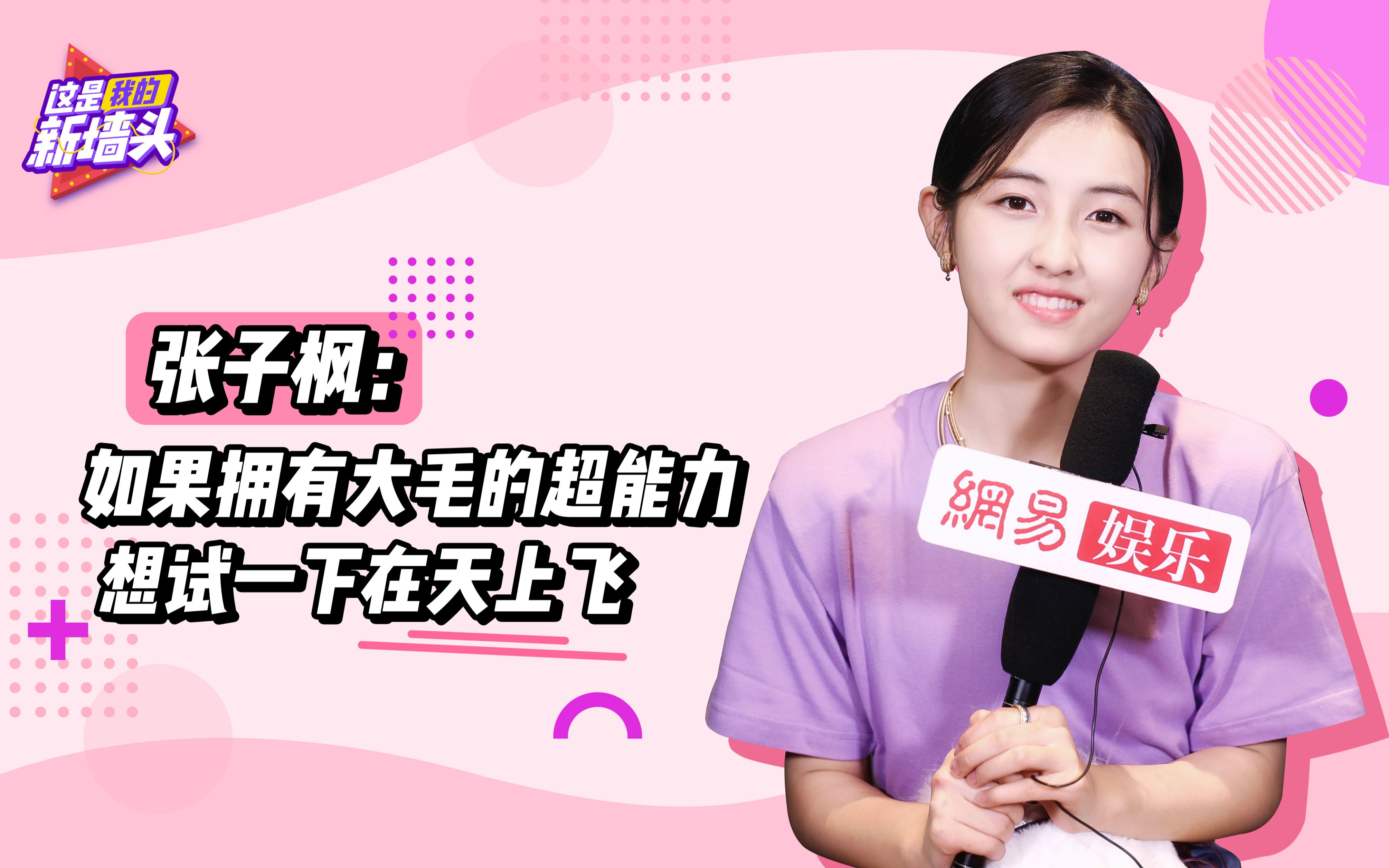 【张子枫】自曝和陈飞宇配音趣事，不进娱乐圈最想干这行？