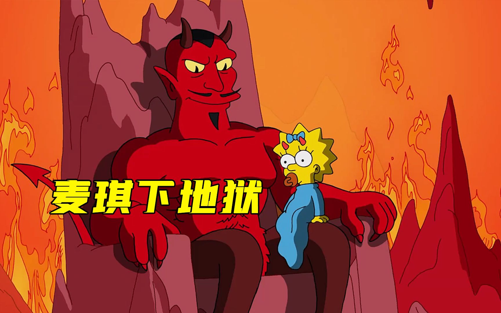 辛普森一家：麦琪没经过洗礼，从而被上帝诅咒，坠下地狱