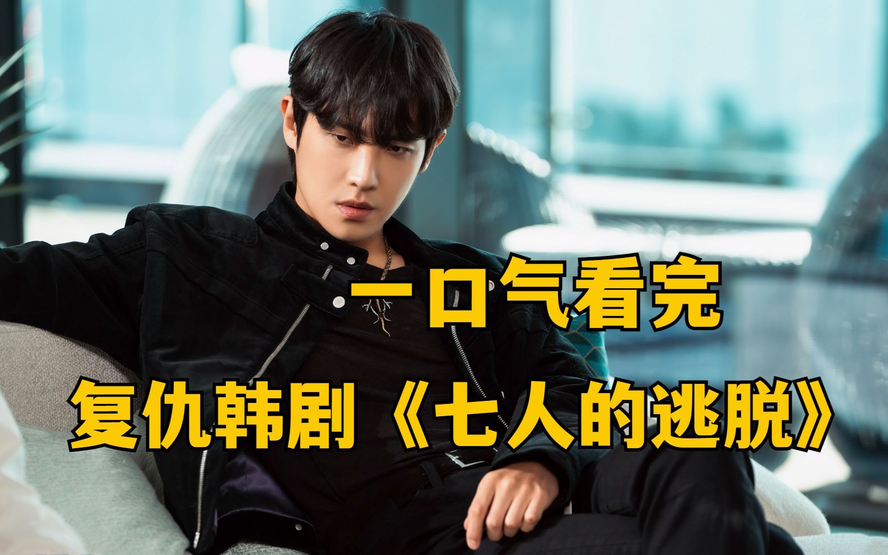 一口气看完，韩剧《七人的跳脱第二季》：悬疑推理爱情剧