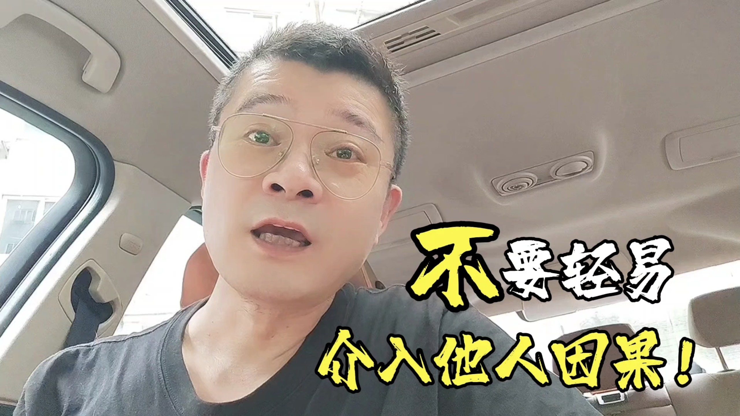 不轻易介入他人的因果，是对生命最大的敬畏！
