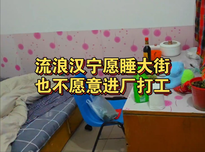 这个流浪汉宁愿流浪，也不愿意进厂打工