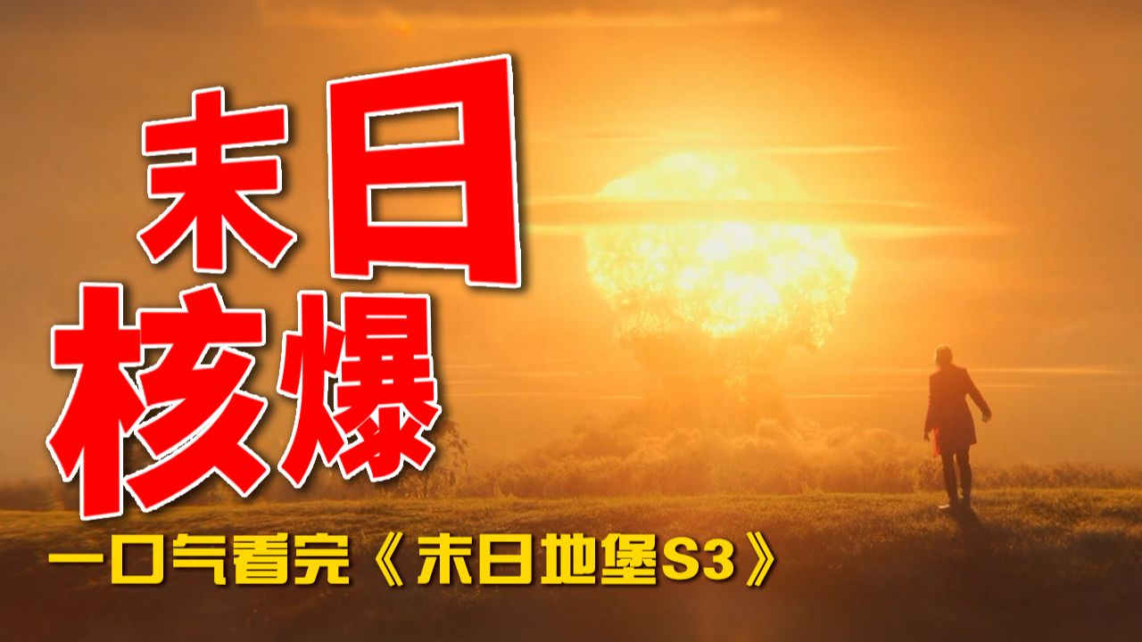 末日核爆、纳米机器人危机、篡改记忆！筒仓终极秘密浮出水面！！全网最详细解说，一口气看完美剧《末日地堡》第三季完整版