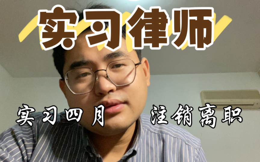 实习四个月，主任让我走人.....｜实习律师｜西安｜离职选择｜西法大｜