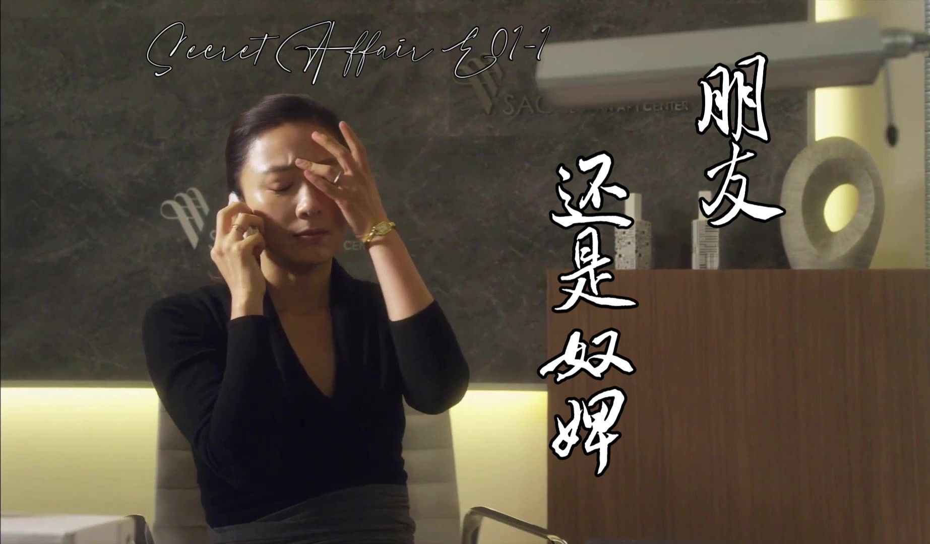 《密会》E01-1全网最细万字拉片 | 当朋友兼侍女是件容易的事吗？