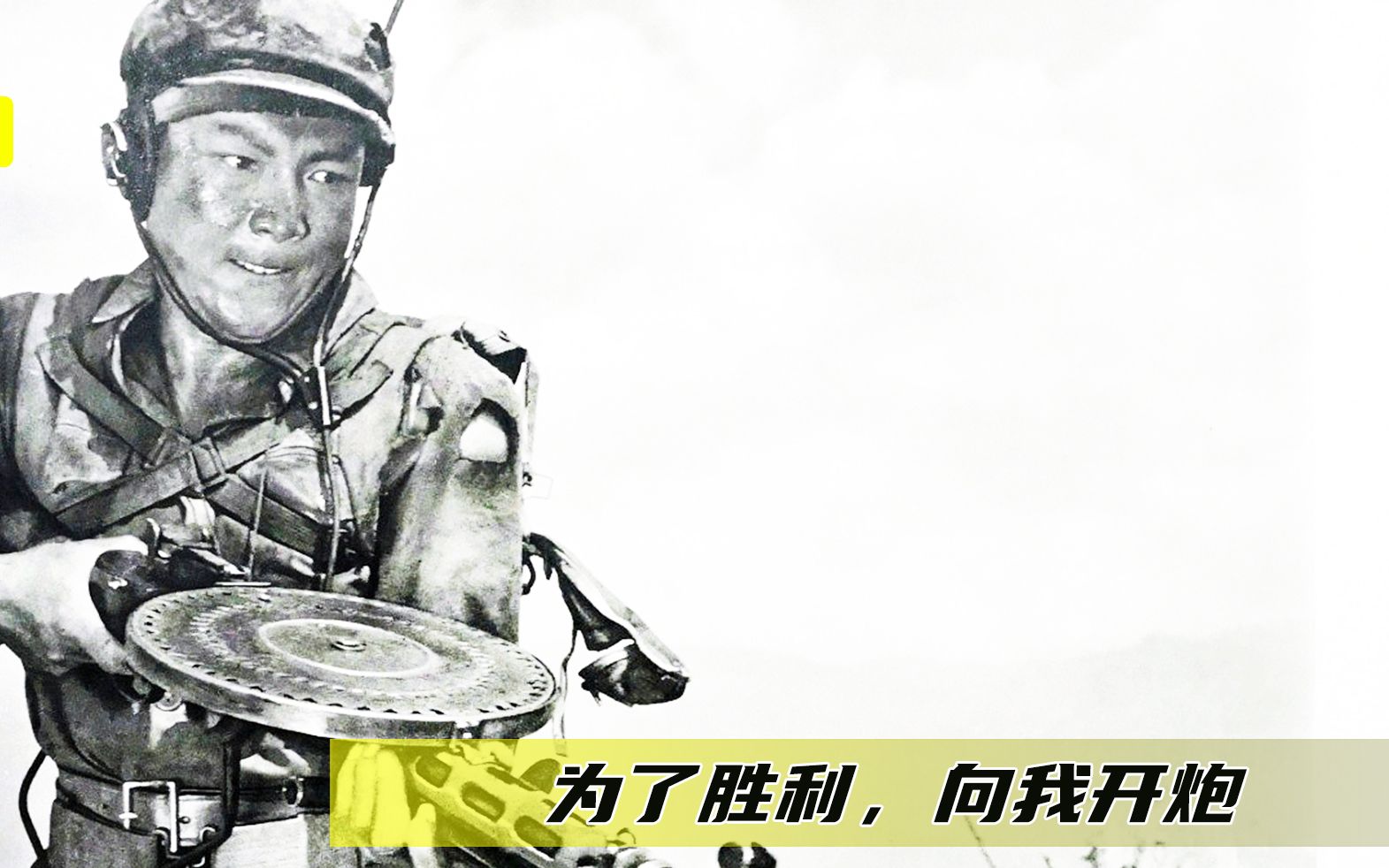 为了胜利向我开炮，看过了长津湖，希望你也能看看《英雄儿女》