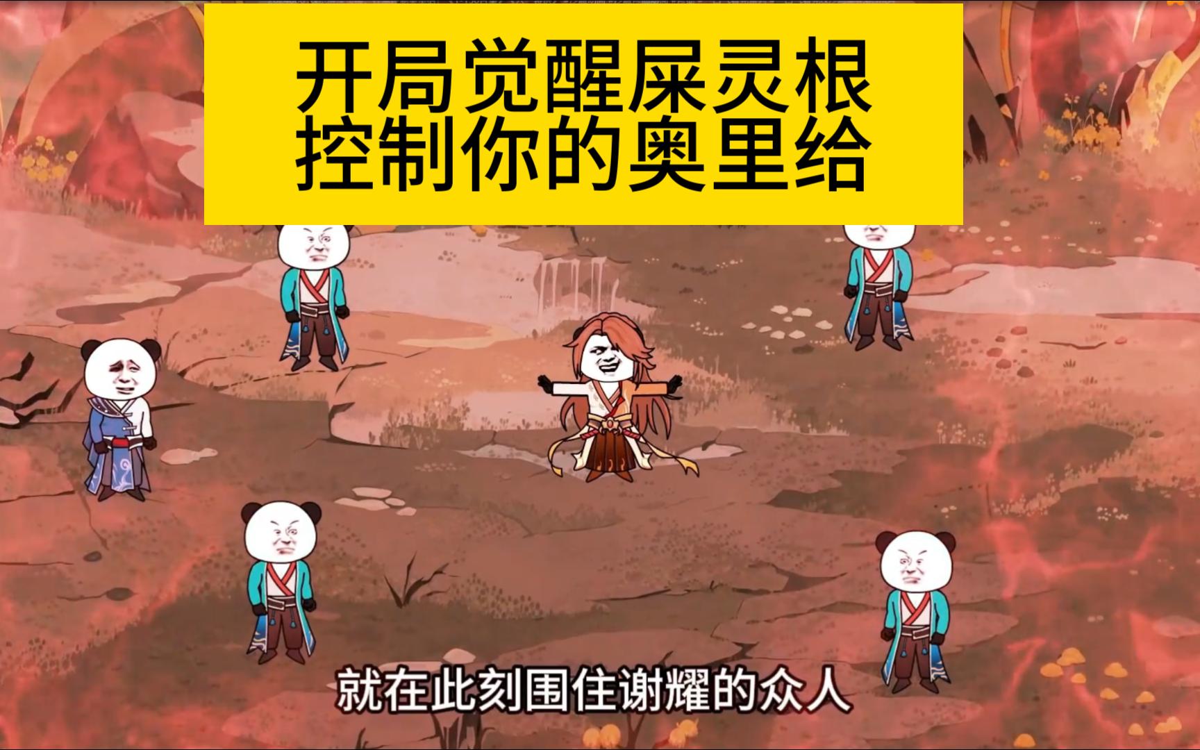 开局觉醒屎灵根，我能控制你的奥里给逆流而上，顺流而下！