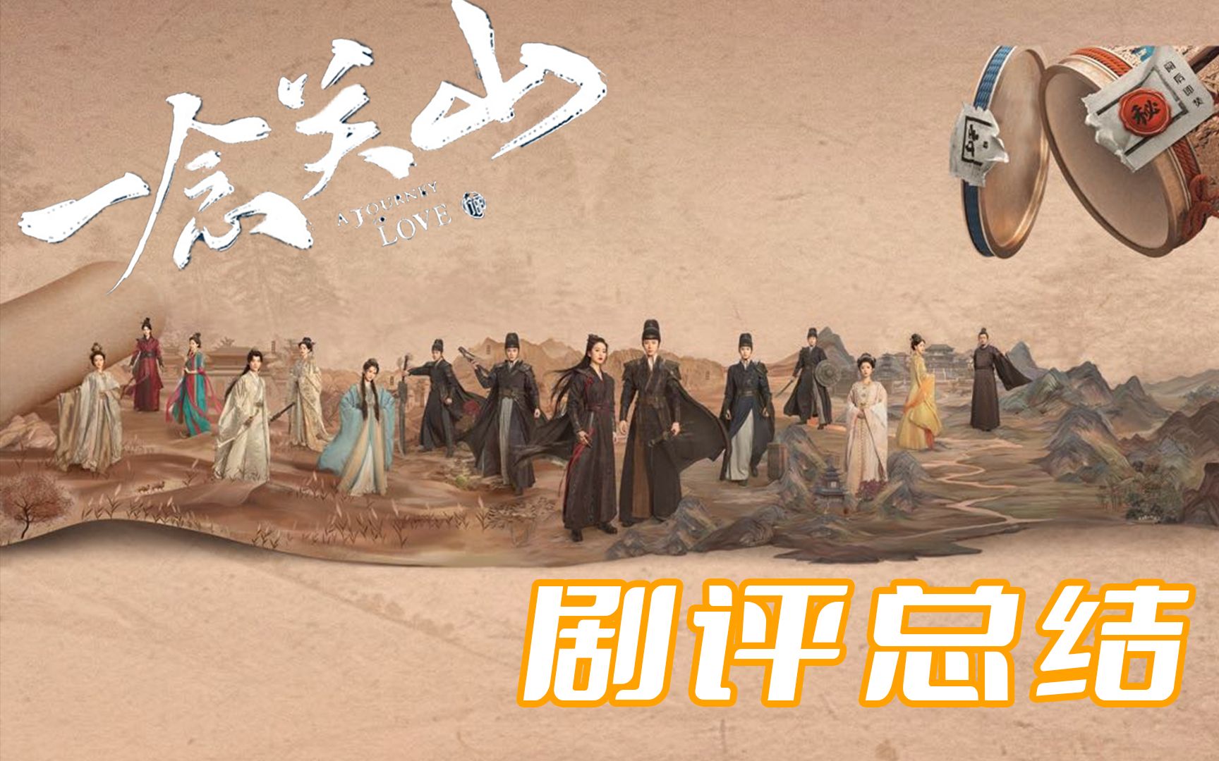 【RE一念关山】剧评总结+聊聊争议问题