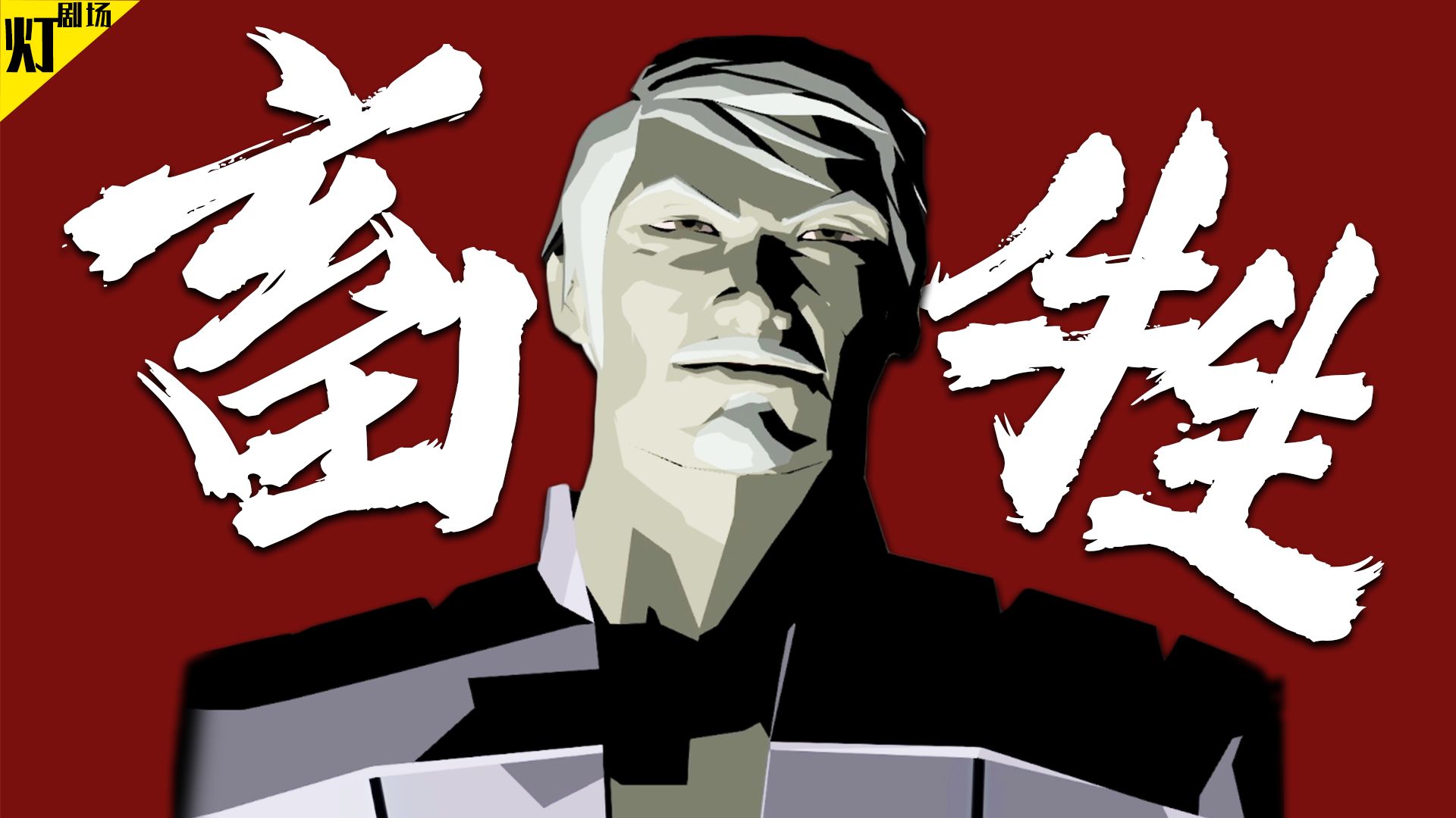 【K7】背叛、活取器官、残杀同伴！游戏史上最畜牲的反派