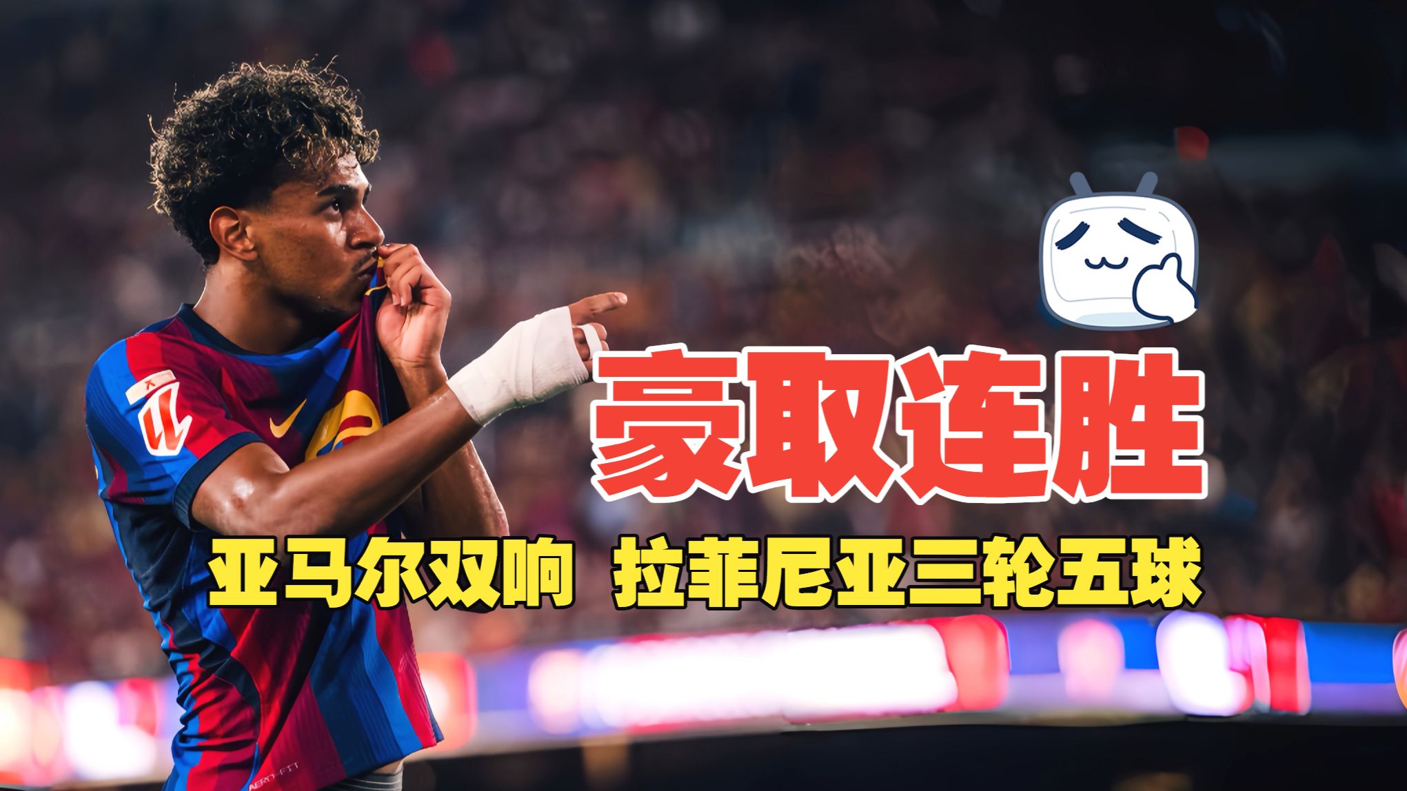 豪取连胜！亚马尔双响 拉菲尼亚三轮五球 巴萨5比2巴列卡诺