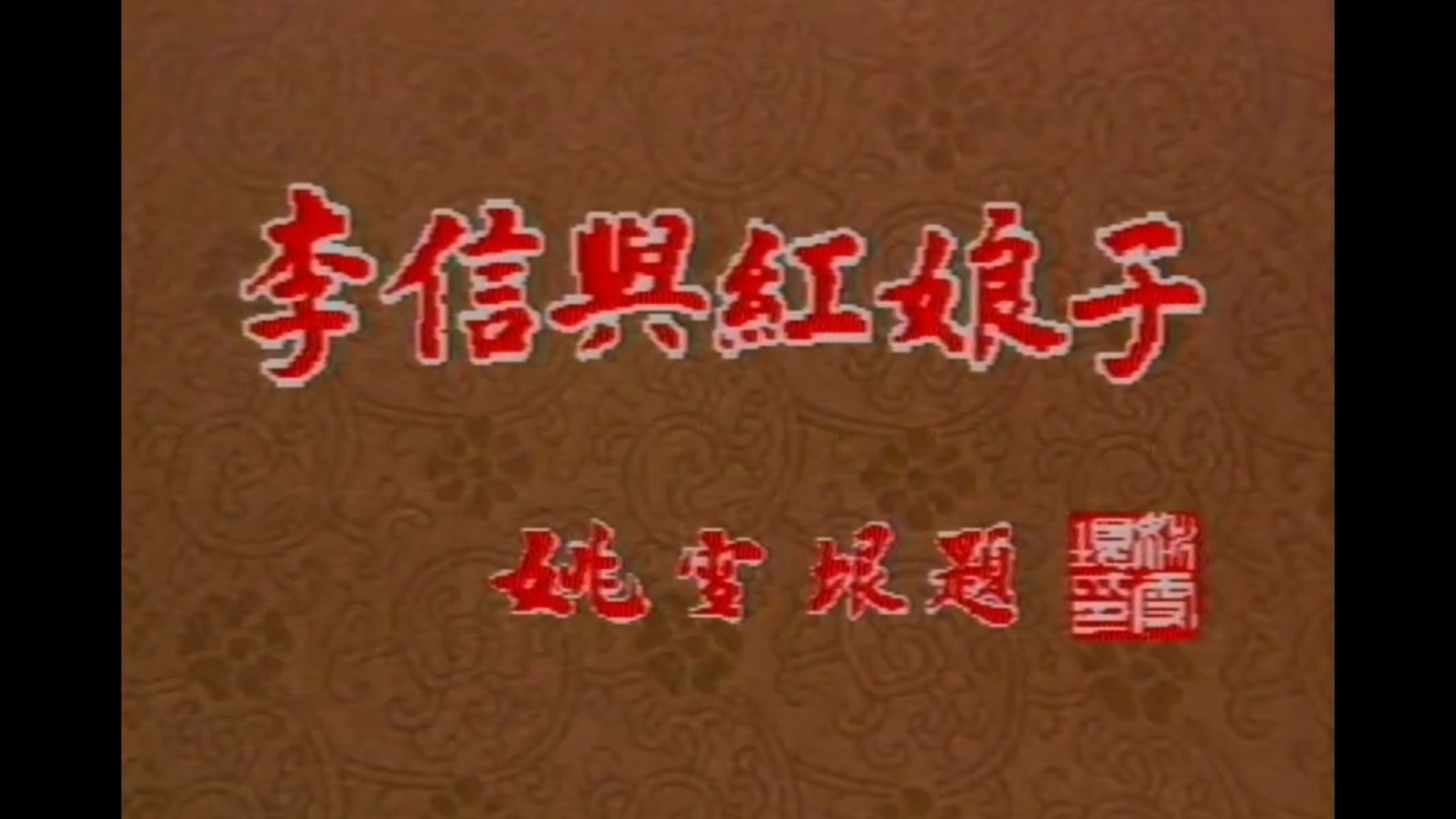 李信与红娘子（1986）