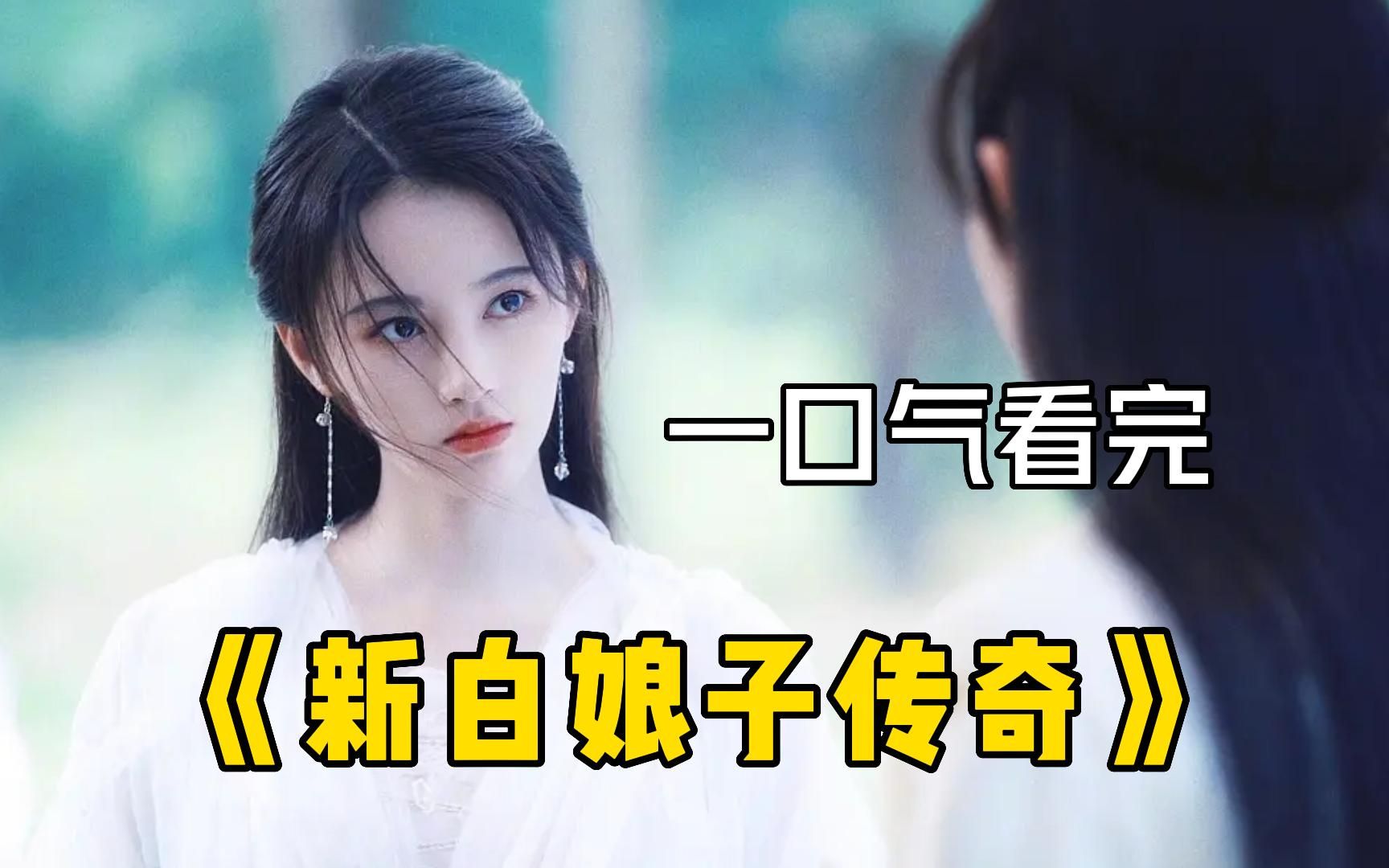 鞠婧祎版《新白娘子传奇》一口气看完，这版白素贞你觉得如何？