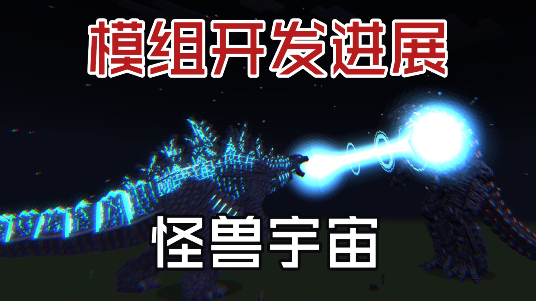 是你想要的怪兽模组！怪兽宇宙模组开发进展！