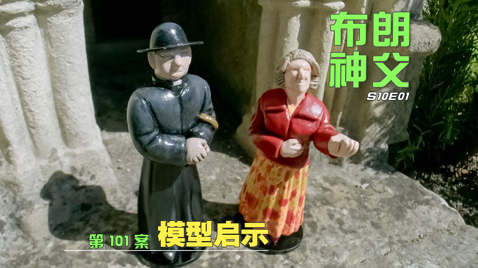 【汪汪】村里办模型展，小人偶被挪动成为死亡提示，新团队开始集结《布朗神父》第10季01