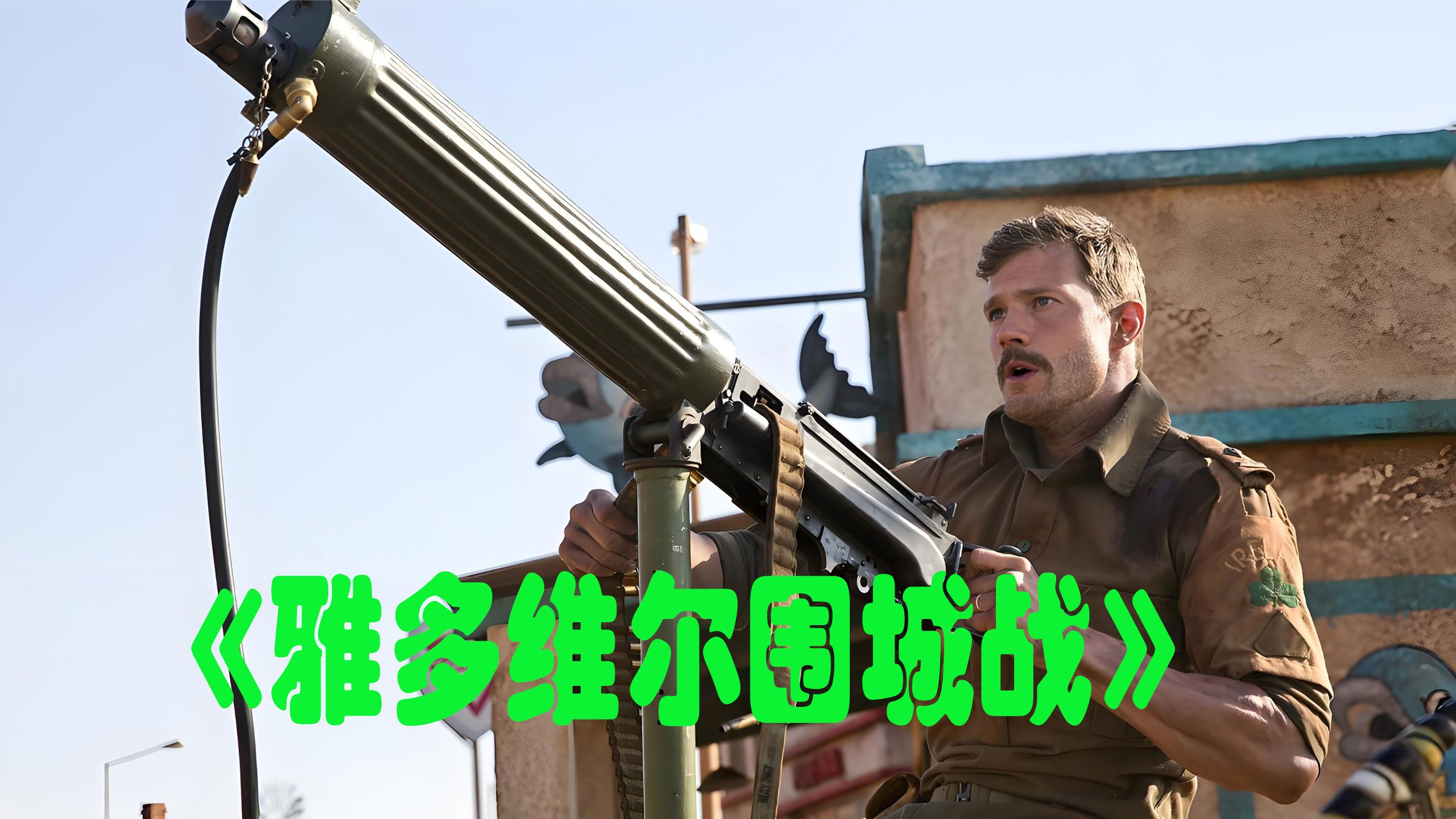 2K 超清《雅多维尔战役》无删减版，150人爱尔兰维和军大战3000名反政府武装分子
