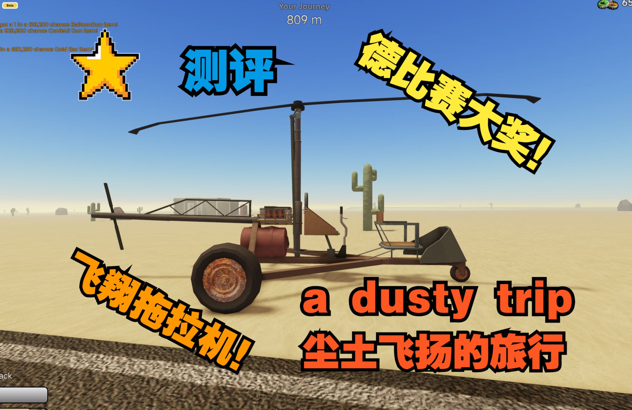 【ROBLOX】德比赛的飞翔破烂拖拉机测评！ a dusty trip 尘土飞扬的旅行 长途旅行