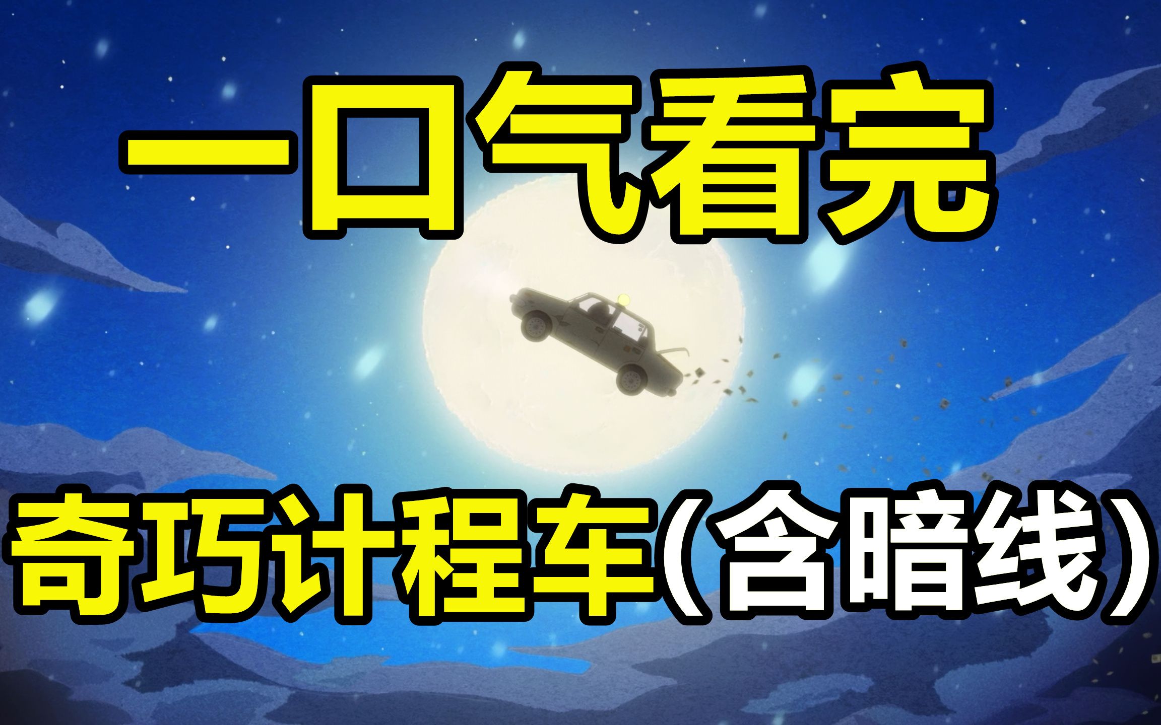 一口气看完，奇巧计程车！豆瓣9.5！剧情超神之作！