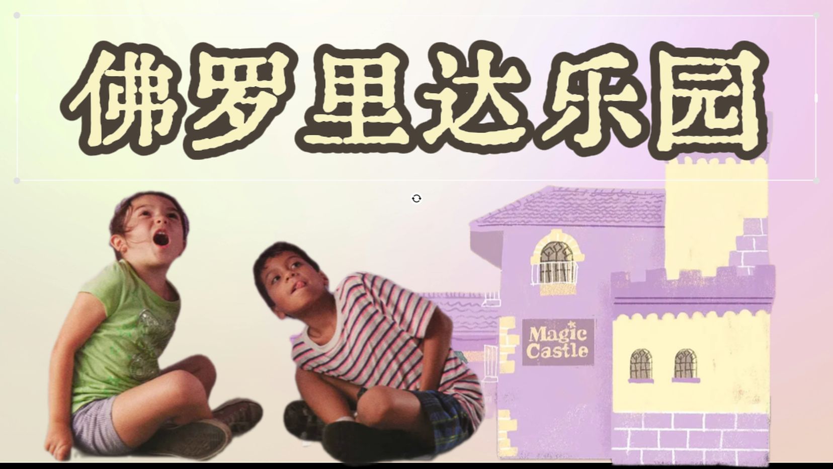 《佛罗里达乐园》一部限制级的儿童电影| 用最温柔的滤镜拍最绝望的人生