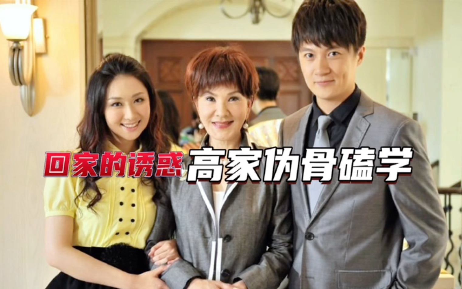 【高文彦x高珊珊】回家的诱惑-高家伪骨磕学分析