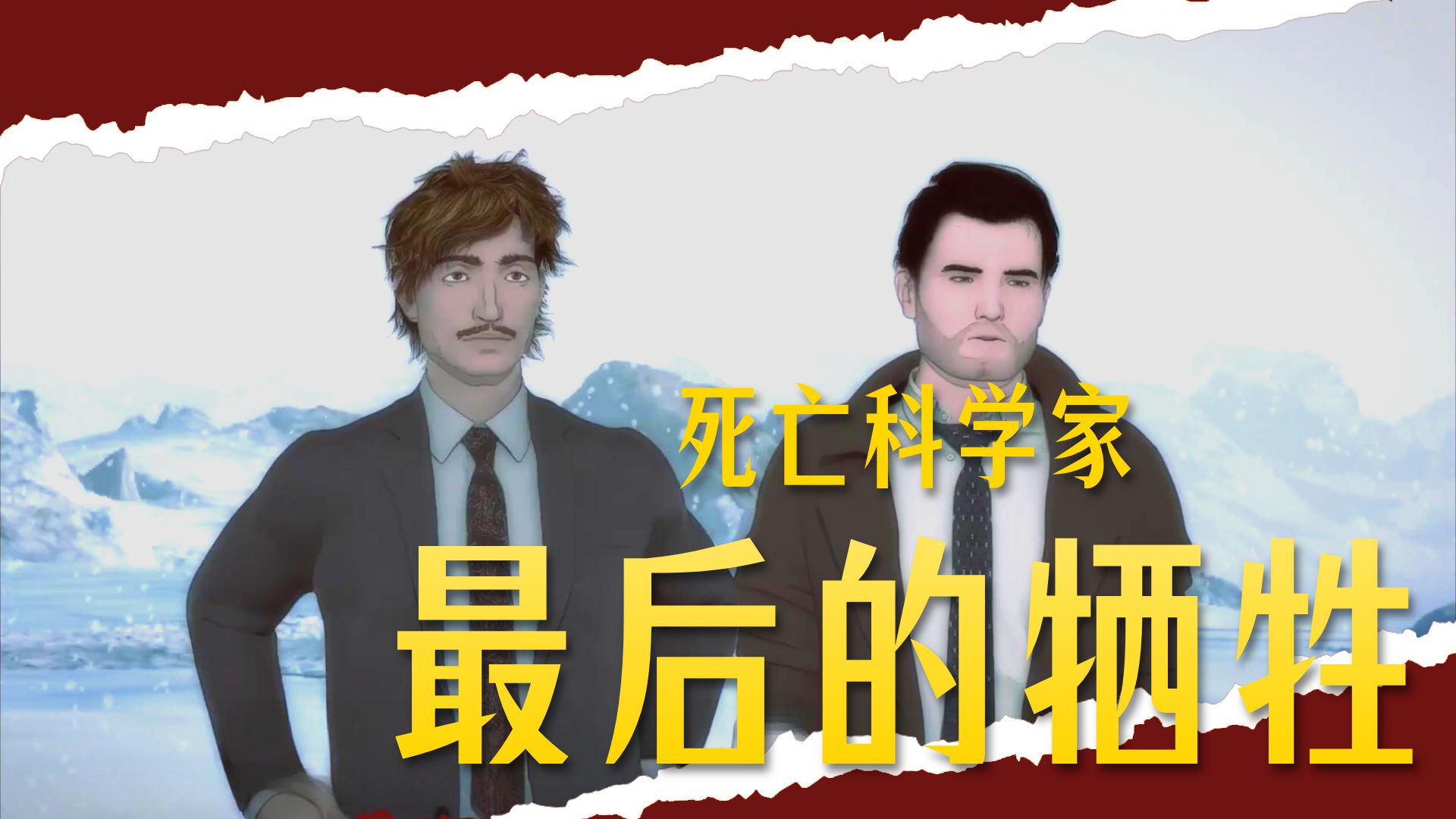 超自然警探 Psi Cops S01E01【漫迪字幕组】