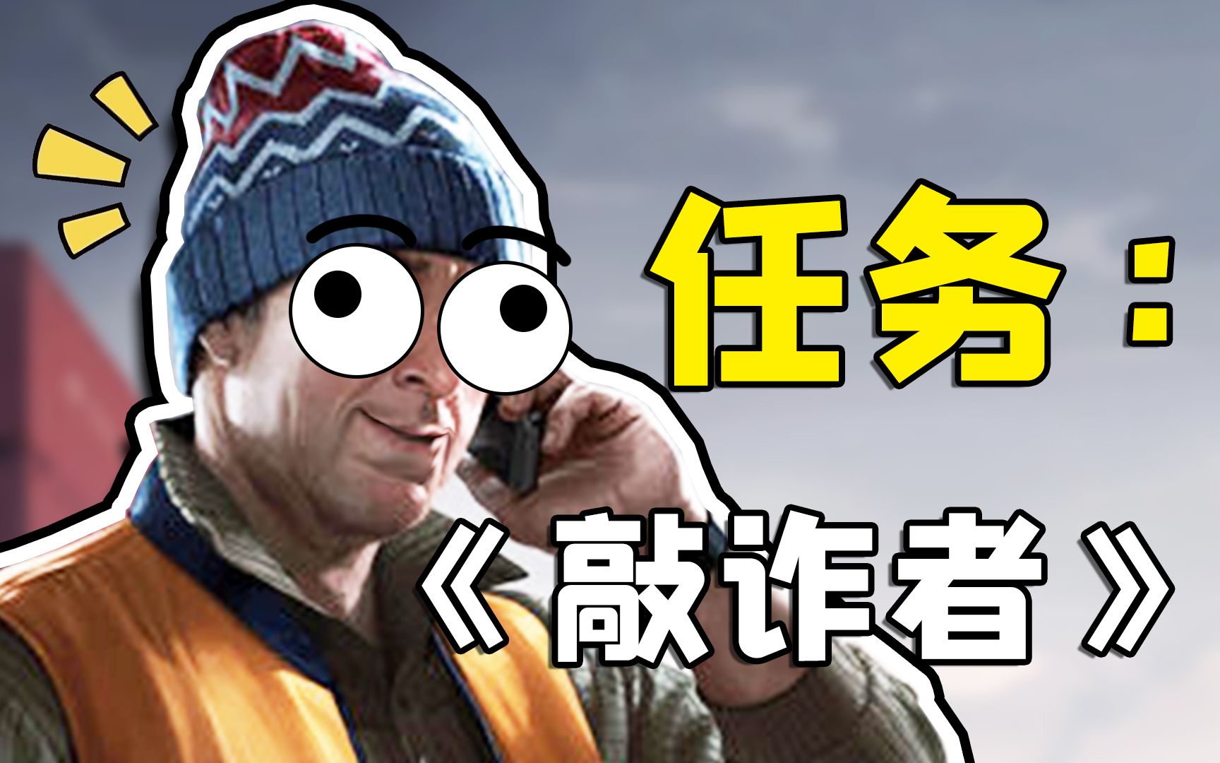 【逃离塔科夫：敲诈者】Skier萌新任务！无废话，一看就会！