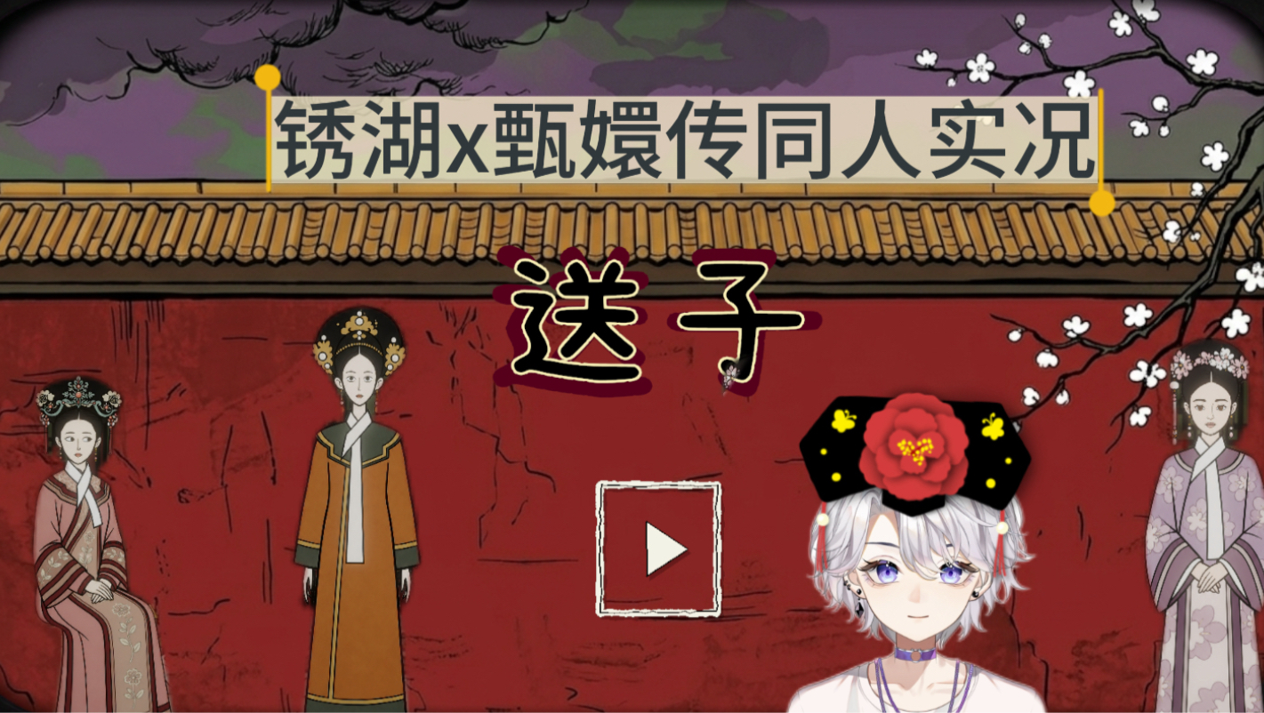 甄嬛传x锈湖 |  送子 实况（进宫继续做仆从x）