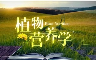 【华中农业大学】植物营养学