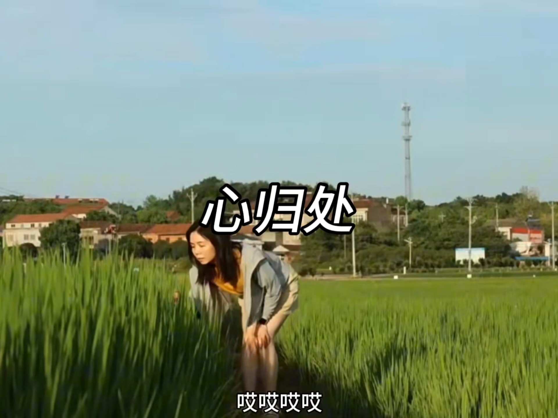 心归处-星辰妙漫  哎哎哎哎  城市喧嚣脚步匆忙  压力像乌云遮住阳光  心在疲惫中迷失方向  渴望找到宁静的地方  就像小船漂泊在海洋 #星辰妙漫 #新歌推介