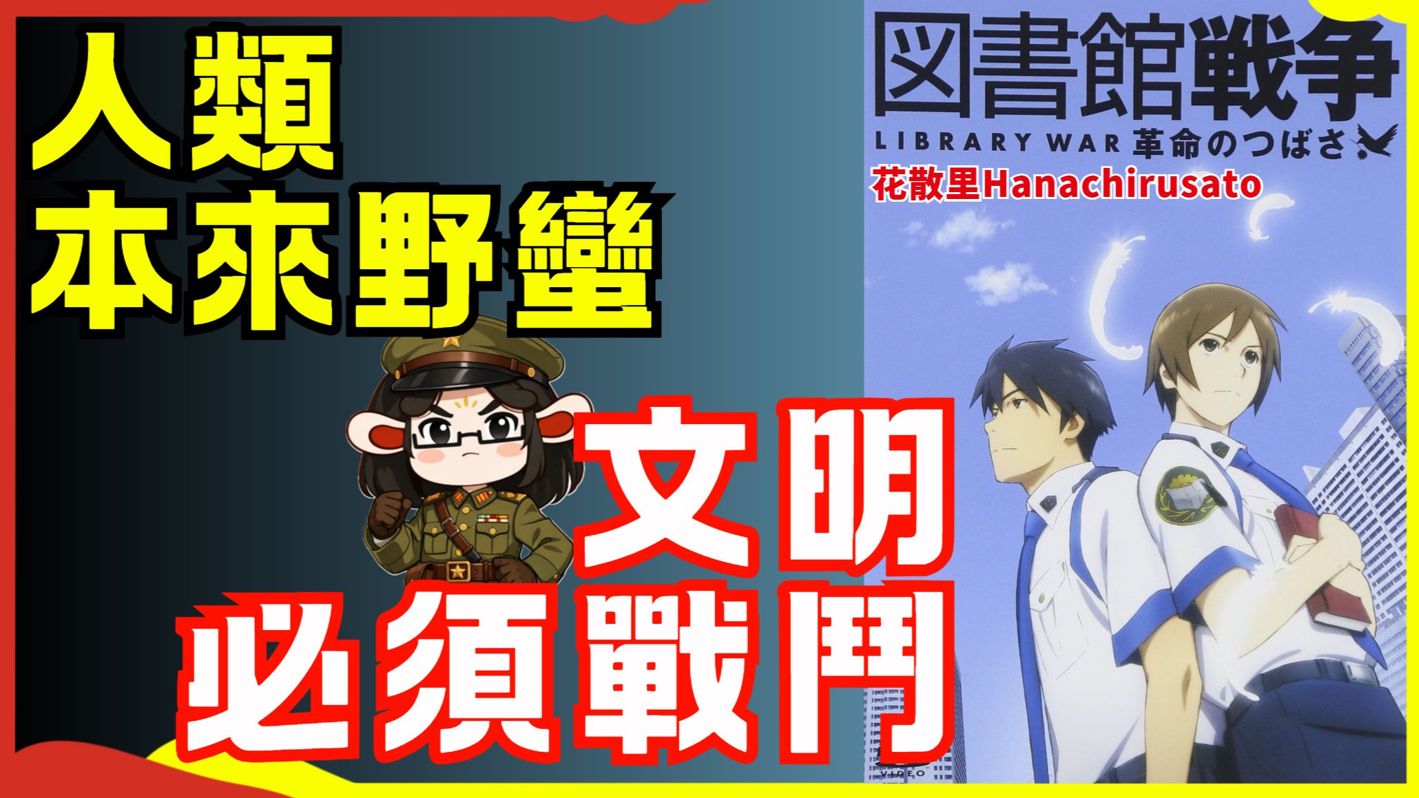 推倒那面信息墙，戳穿那些宏大美好的谎言！和花散里一起读《图书馆战争》，女性向轻小说里程碑的日本经典文库本 | 老动漫回顾 | 求知自由
