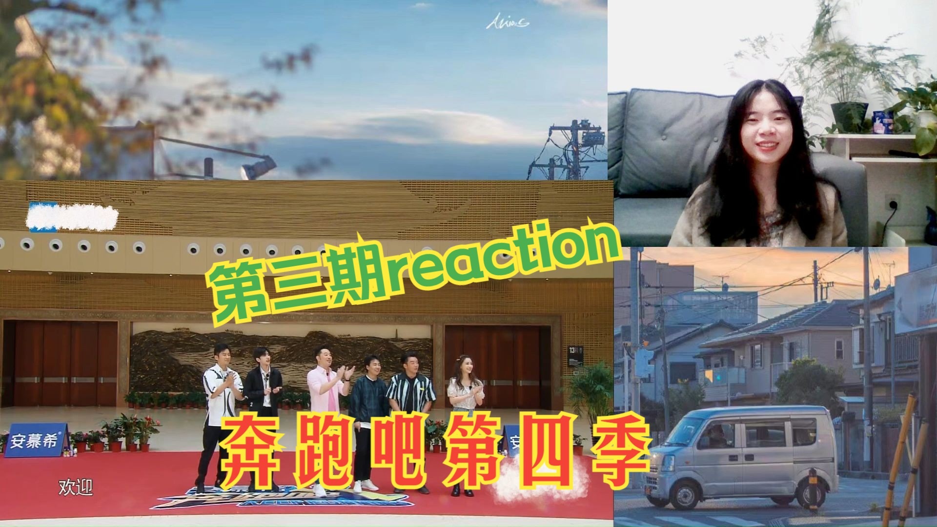 奔跑吧S4 EP3 清明上河图版狼人杀 reaction 嘉宾：王耀庆 胡可
