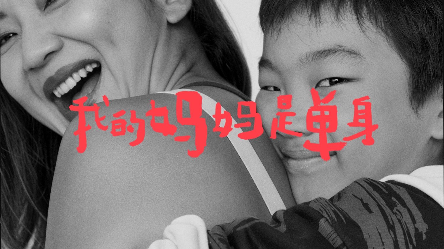 《我的妈妈是单身》｜丁丁