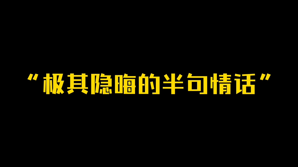 “在高朋满座中，将隐晦爱意说到尽兴”