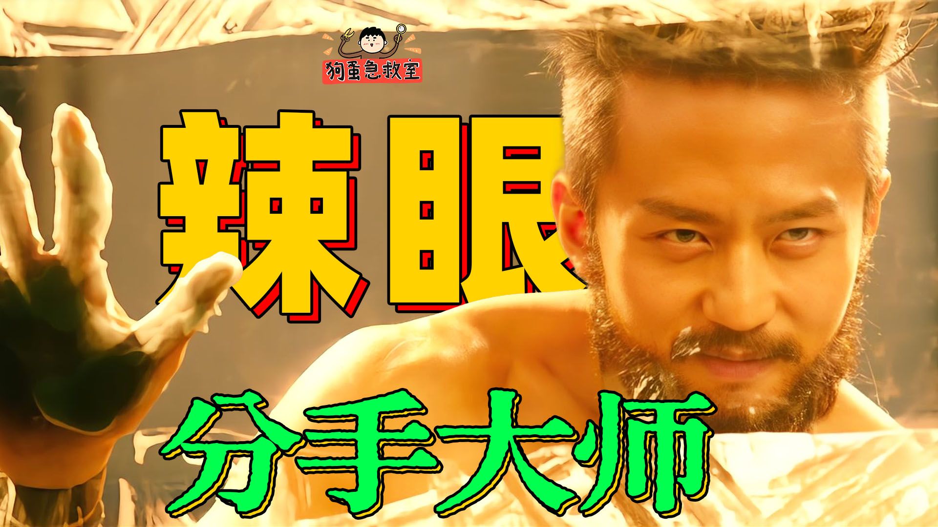 “超”能力炸场！《分手大师》是怎么被邓超拍成自家年会的？【狗蛋急救室】