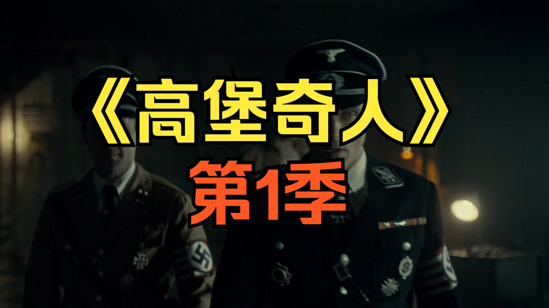 [电视剧] 2015年美剧《高堡奇人》第1季 (The Man in the High Castle Season 1)「共10集」
