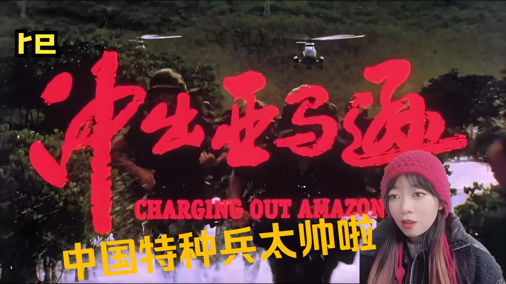 【Re冲出亚马逊】第一次看，中国特种兵接受国际残酷训练，最终用实力赢得世界尊重，太酷啦！