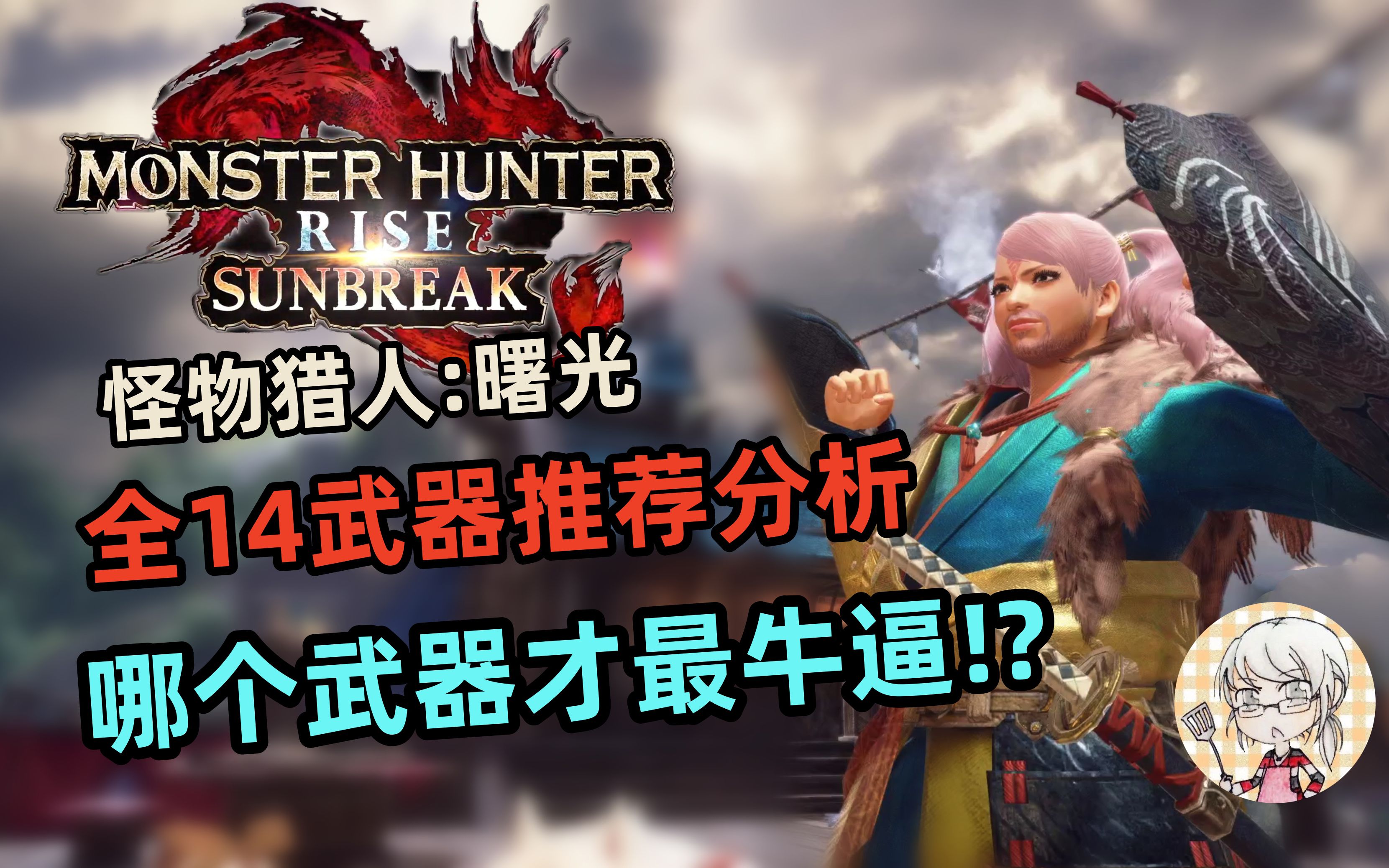 【怪物猎人 MH小剧场-61期】石川先生告诉你，曙光破晓开荒什么武器最适合你？！看完游戏简单10倍！！
