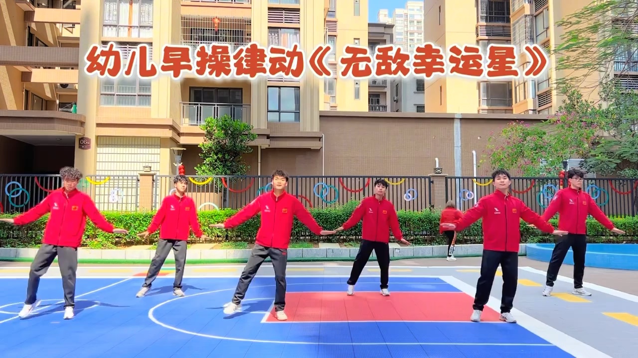 幼儿早操律动《无敌幸运星》