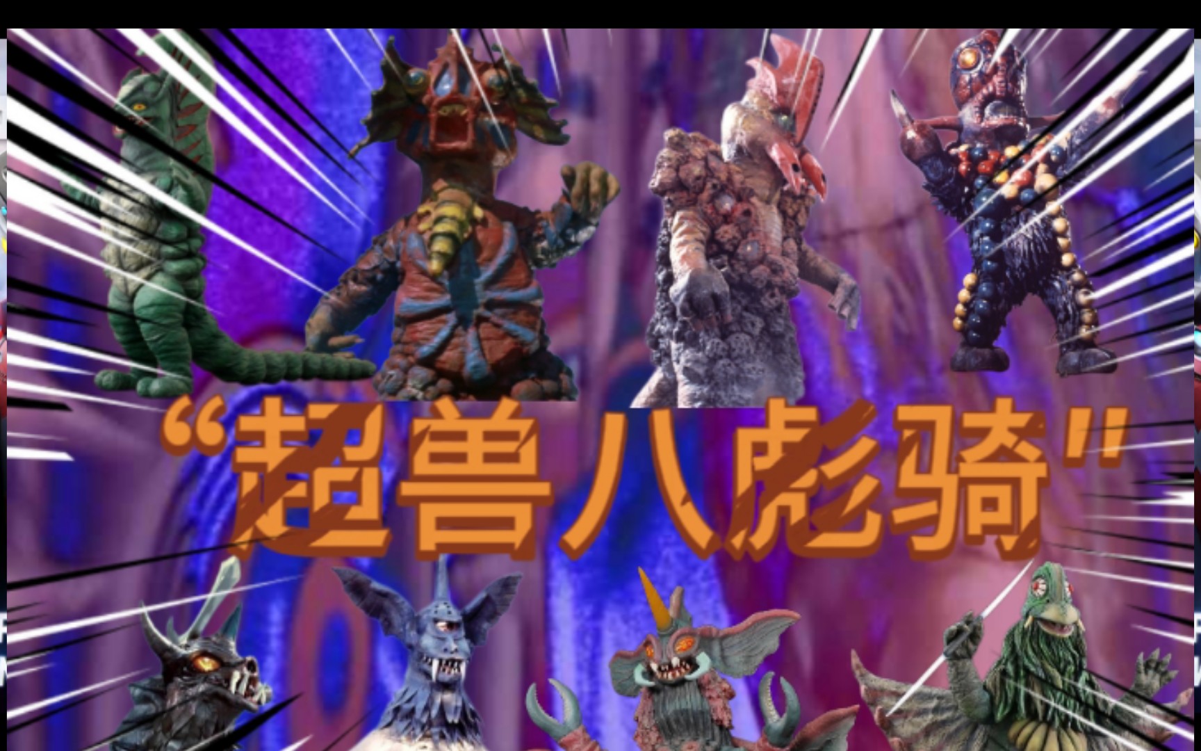 超兽将领传:“超兽八彪骑″拥有让艾斯吃瘪的实力或技能。来看看实力紧随超兽五虎将的八位超兽吧！