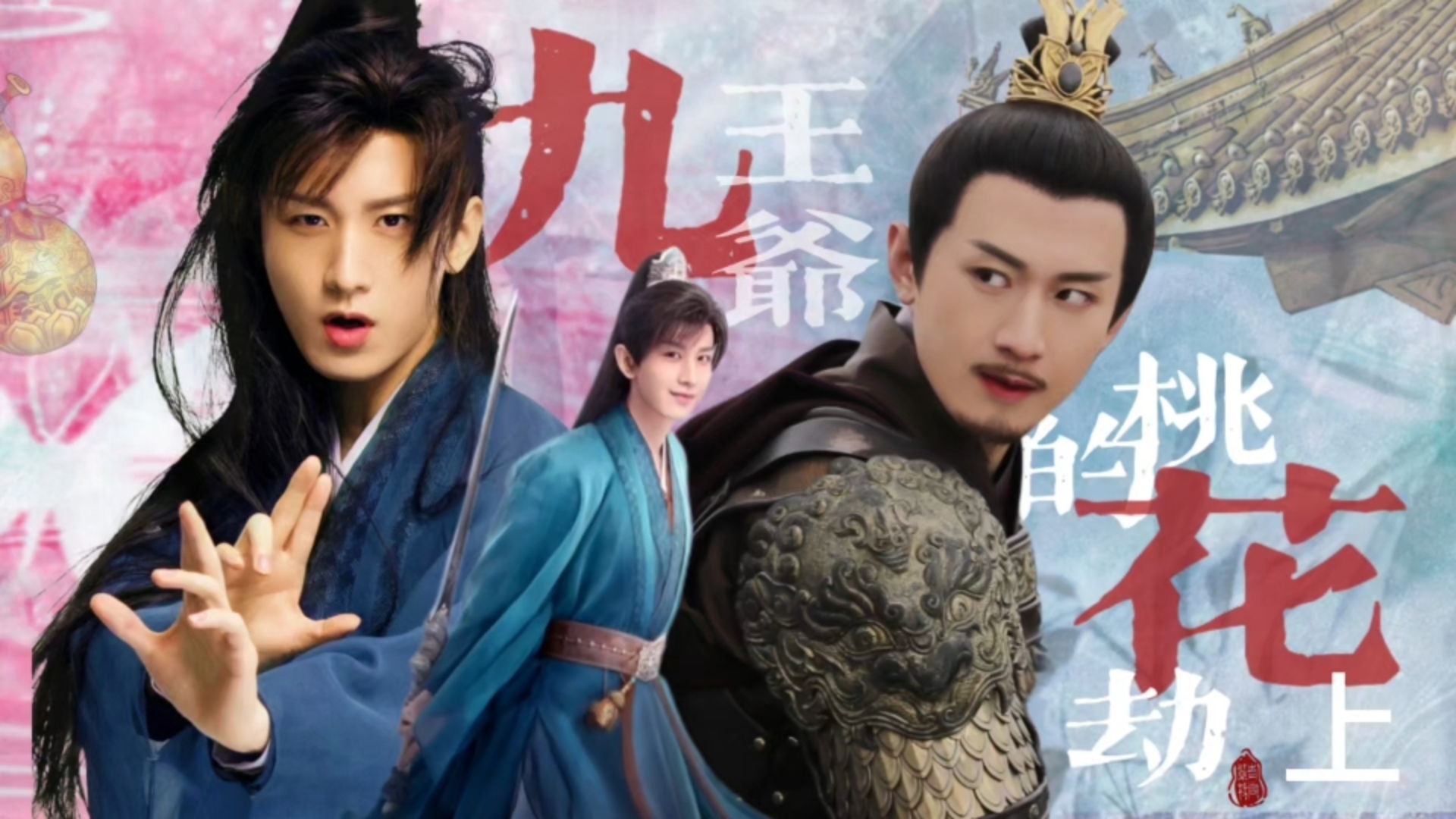 【成毅水仙】（九周）九王爷的桃花劫 上  初见（一周年纪念）
