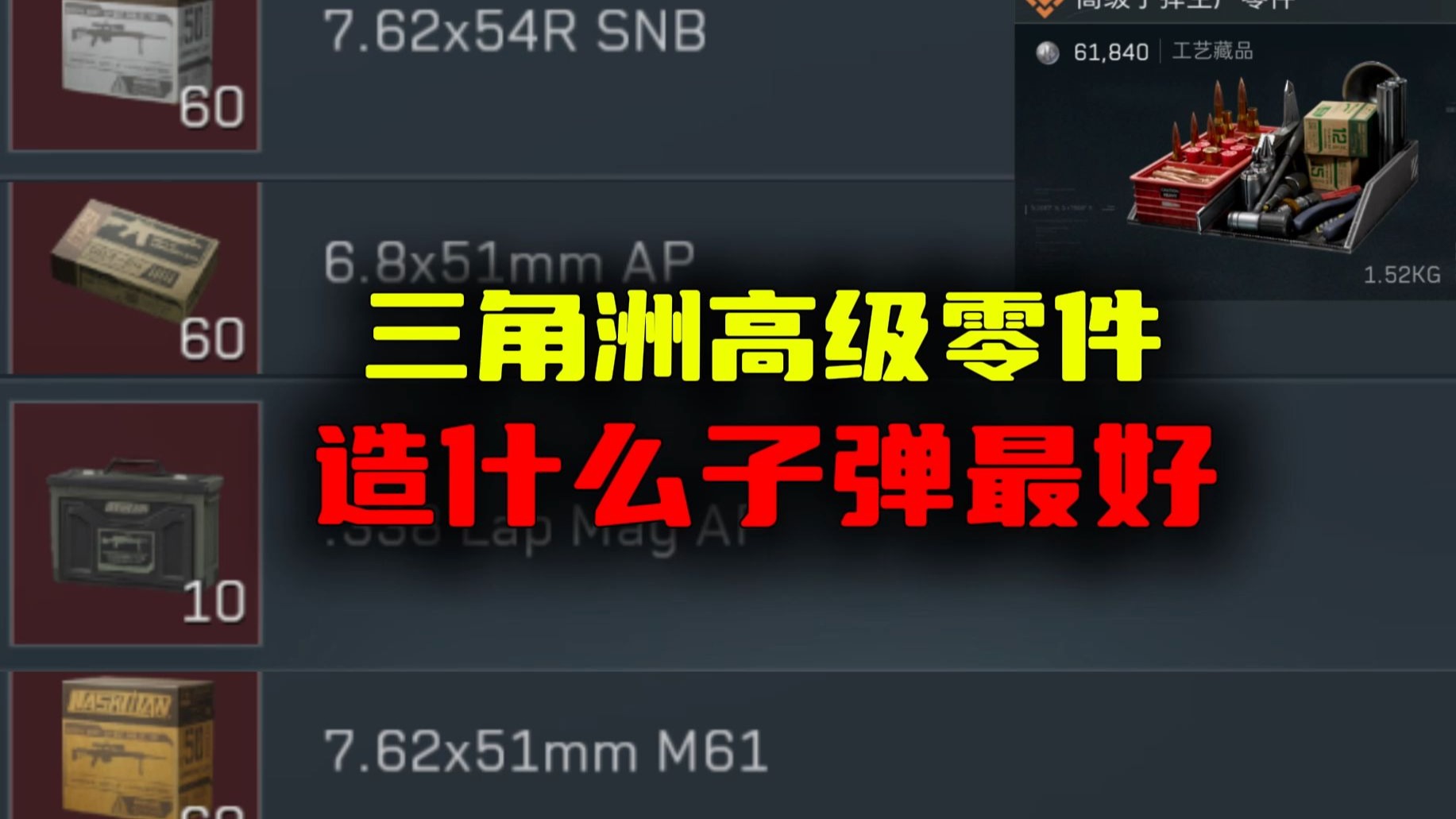 三角洲高级零件搓什么子弹更好