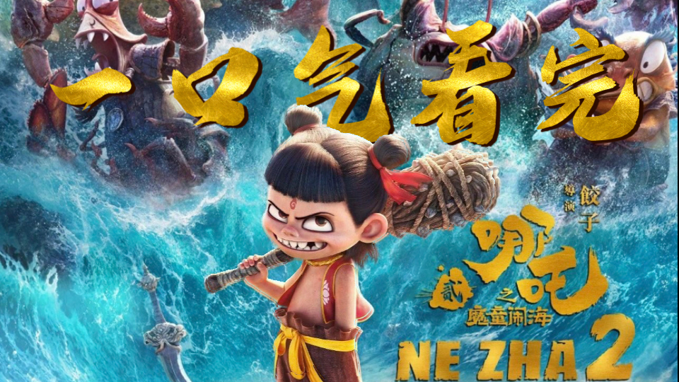 【哪吒之魔童闹海】一口气看完！159亿票房到底值不值？！