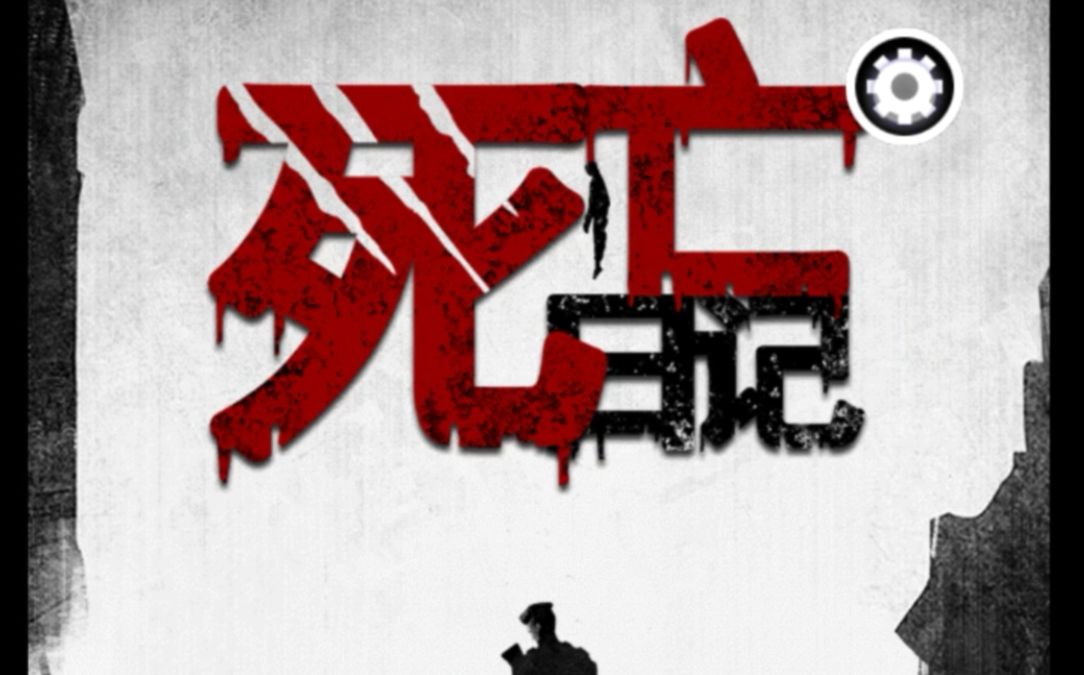 【死亡日记】玩转末日（完结）