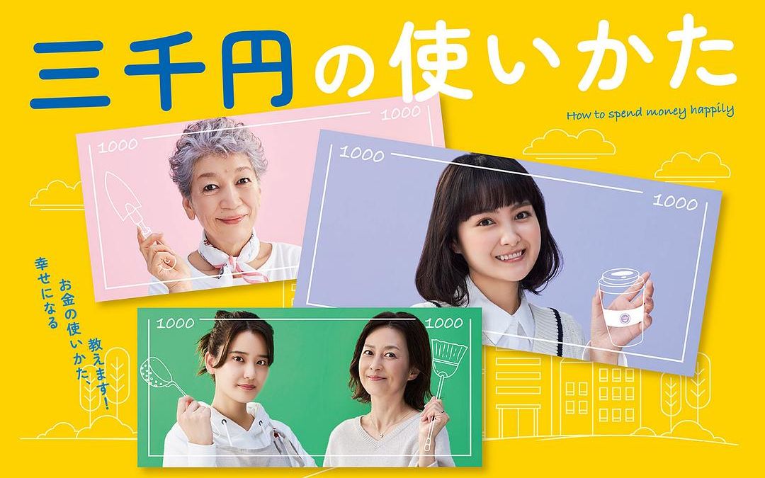 《三千日元的使用方法》全集解说，明白钱在生活中的意义