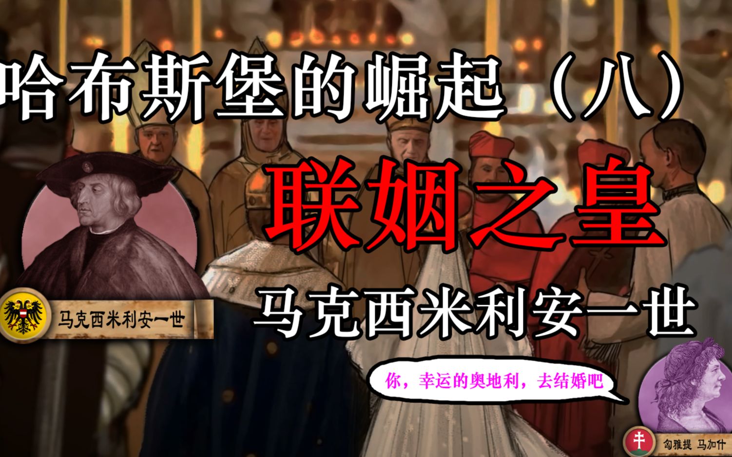 联姻之皇 马克西米利安一世 （上）【哈布斯堡的崛起】第八集