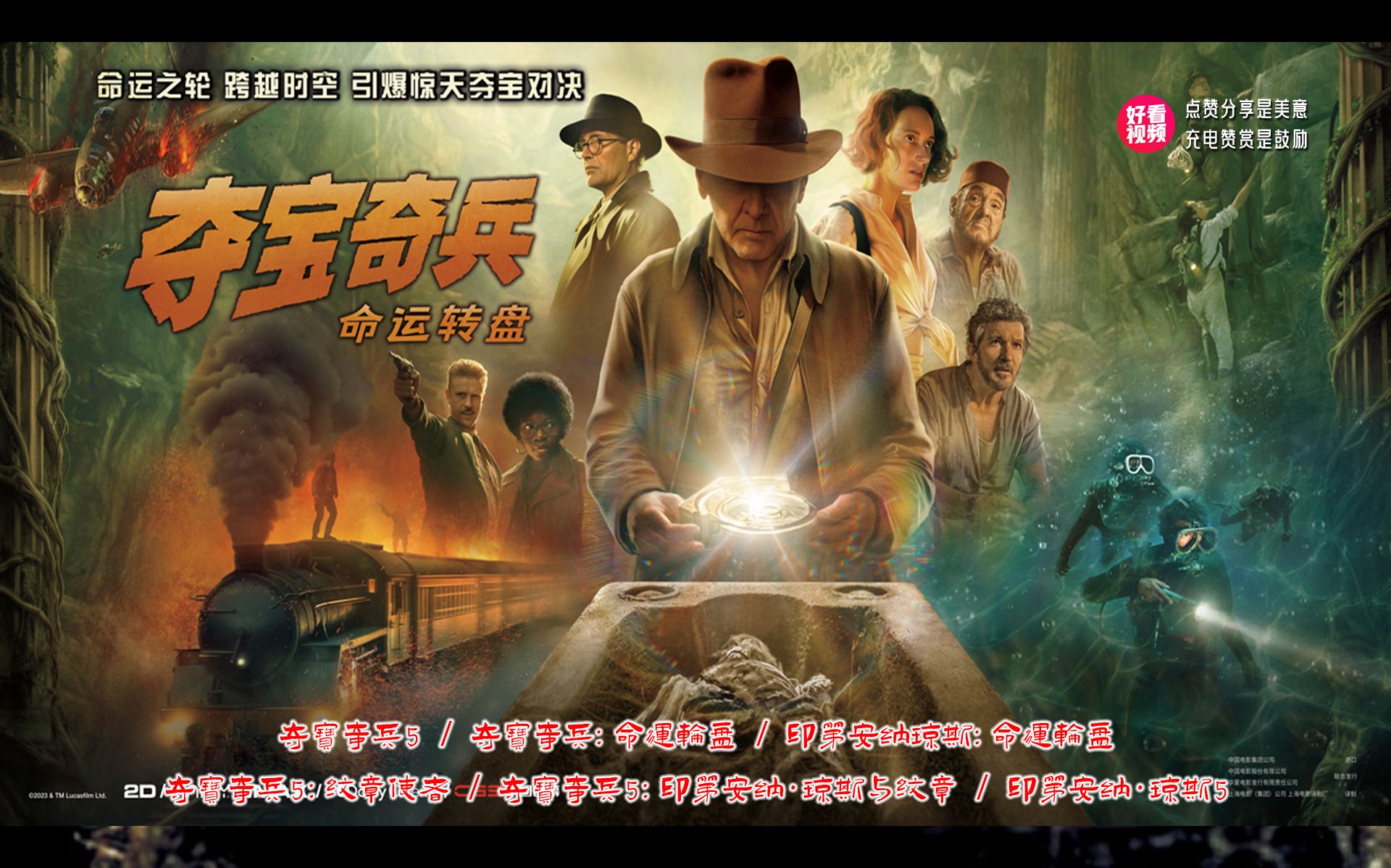 一口气看完《夺宝奇兵5》琼斯博士因为海伦娜的来访，唤起其在二战末期与纳粹争夺能够改变历史走向的宝物的“命运转盘”的回忆，并再次被卷入“命运转盘”的争夺的故事。