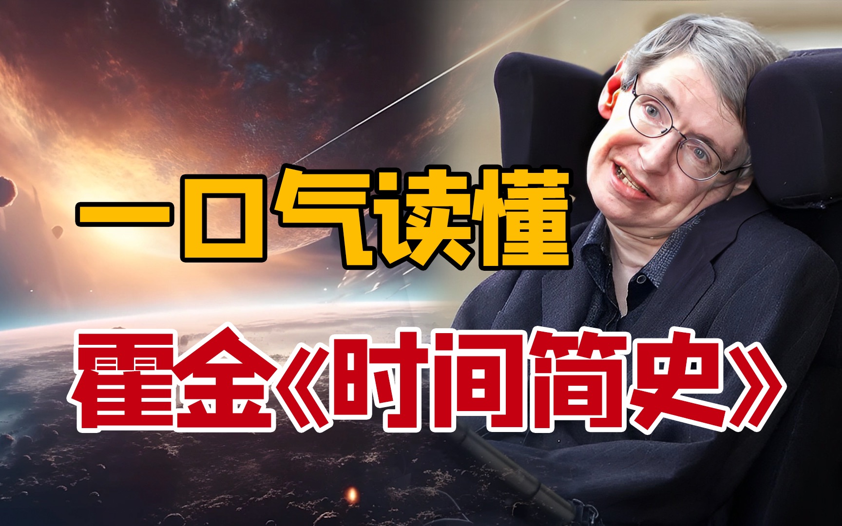30分钟读懂霍金《时间简史》，一起探究宇宙奥秘｜百万科普大V朱一明讲解