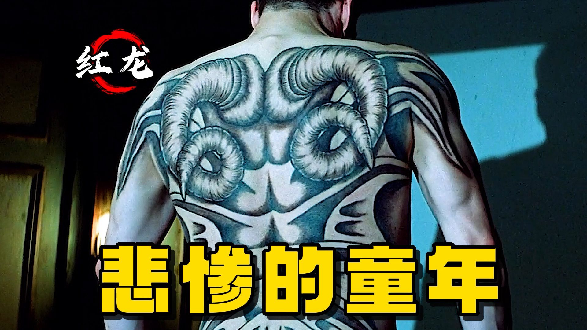 被判9个无期徒刑，恶魔不是与生俱来的！高分经典《红龙》