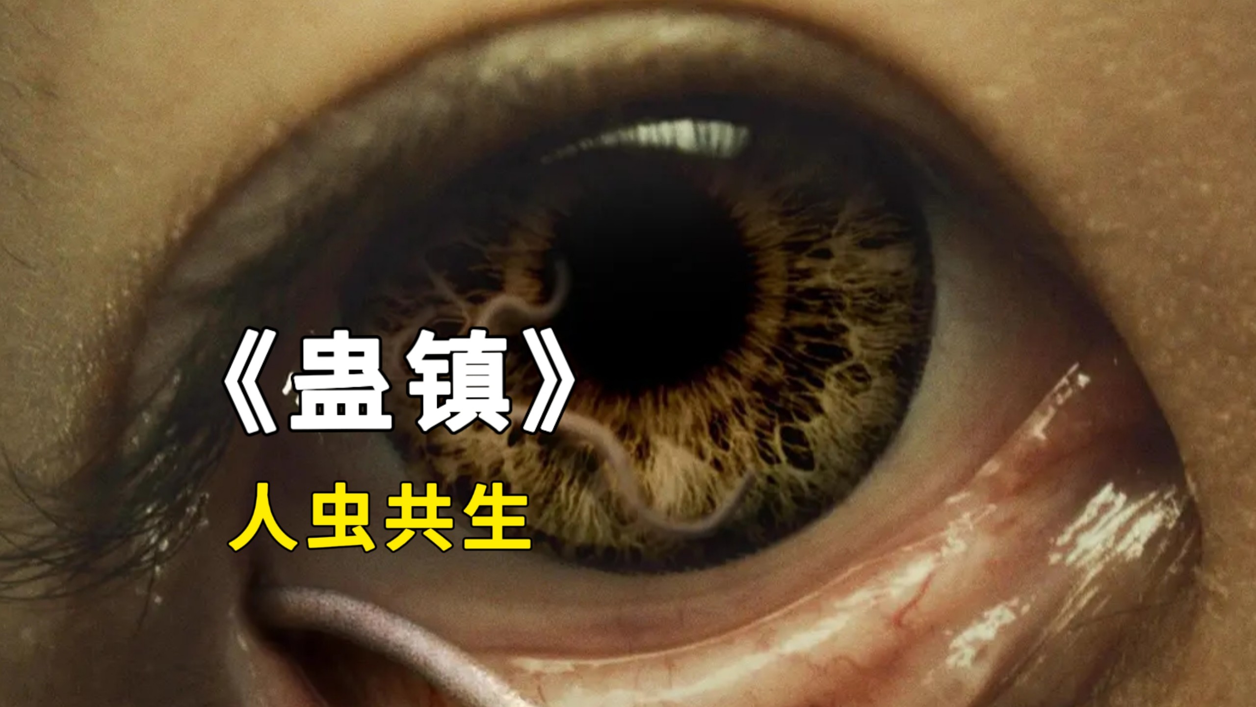 这镇子疯了，把寄生虫当神虫，电影《蛊镇》