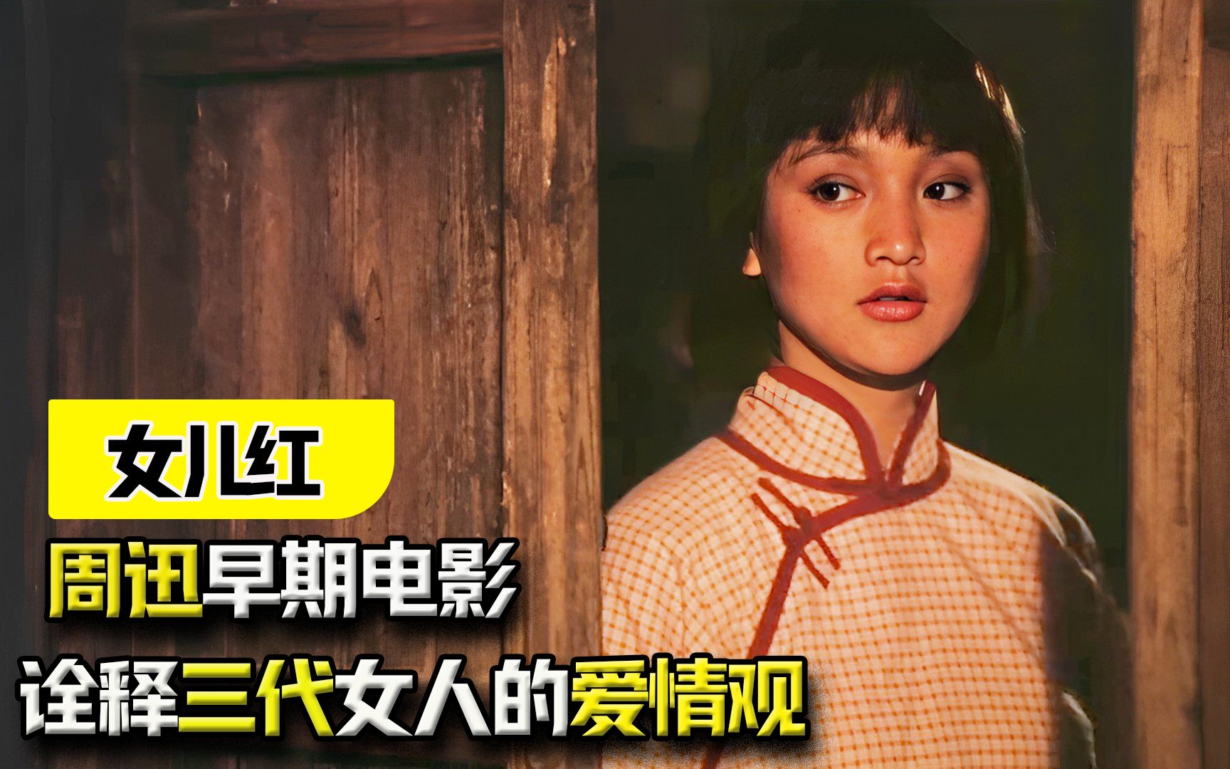 《女儿红》：周迅早期电影，诠释三代女人的爱情观，结局发人深思