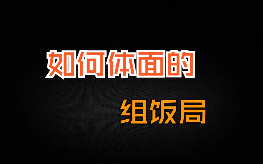 组好一次饭局，顶10件漂亮事！如何体面的组饭局？